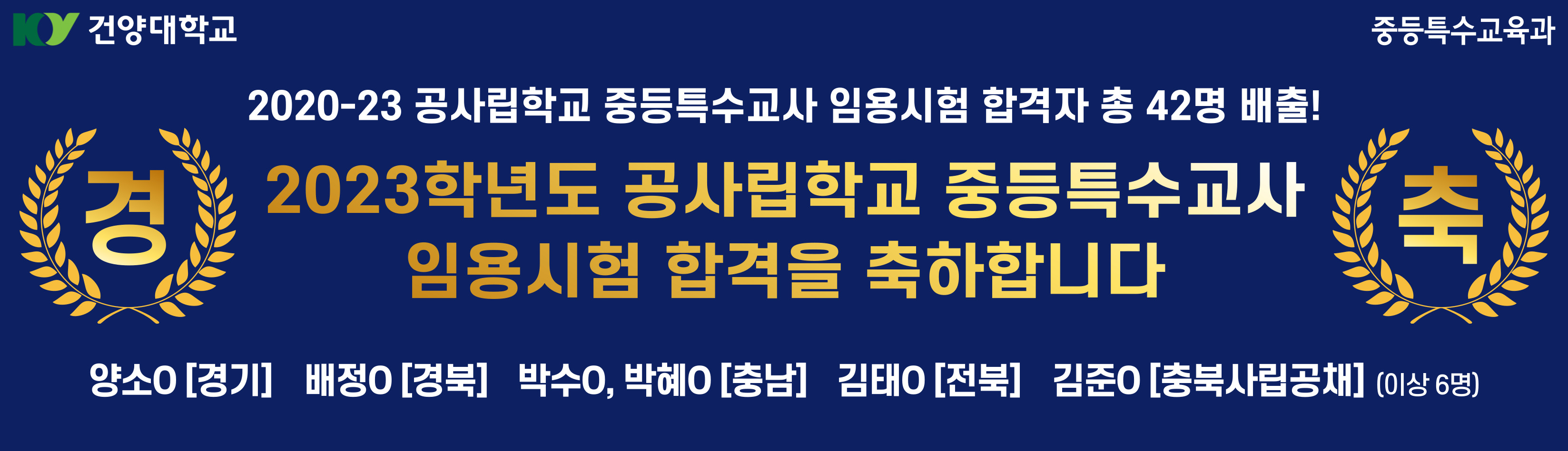 2023학년도 공사립학교 중등특수교사 임용시험 합격을 축하합니다