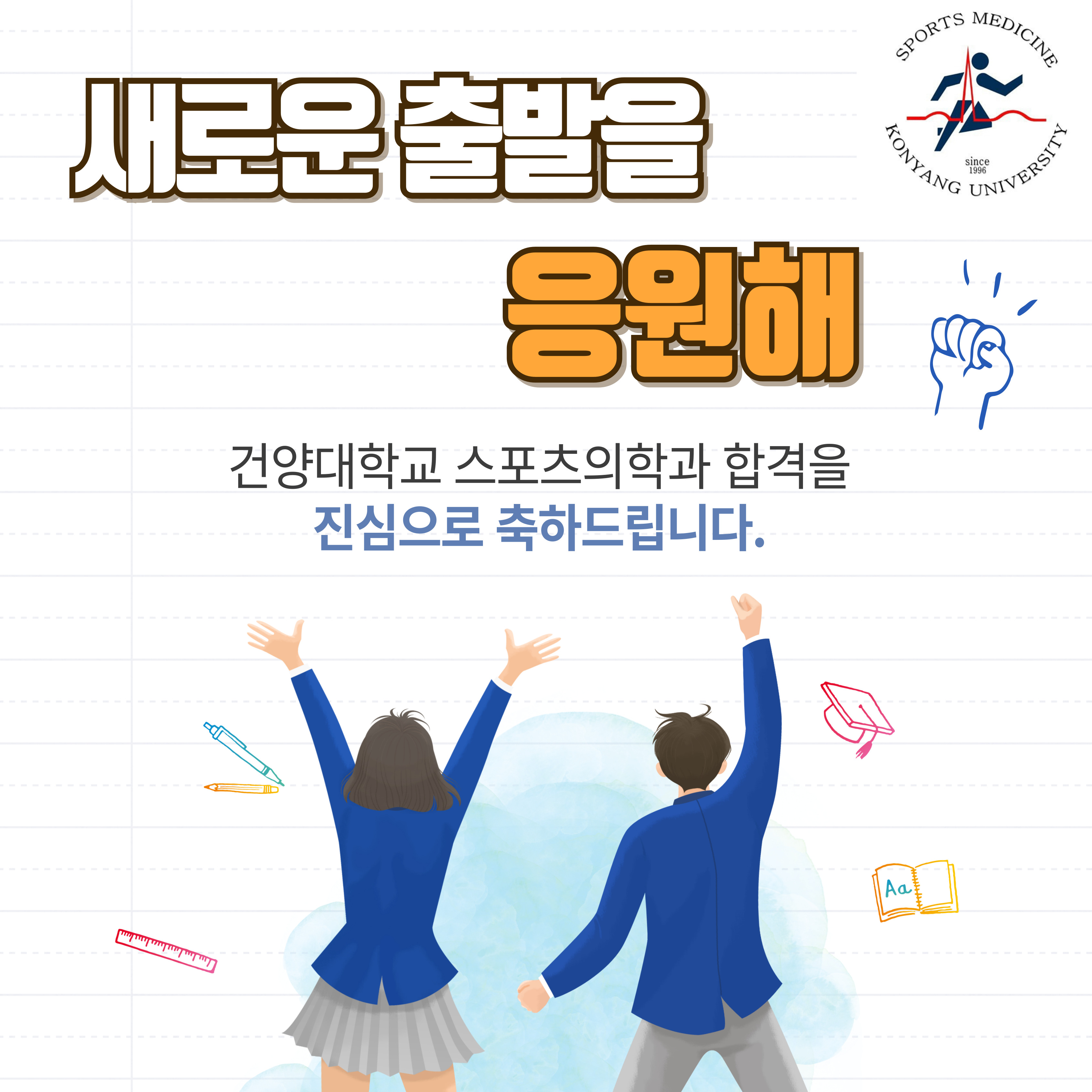 2025학년도 건양대학교 스포츠의학과 신입생 입학안내