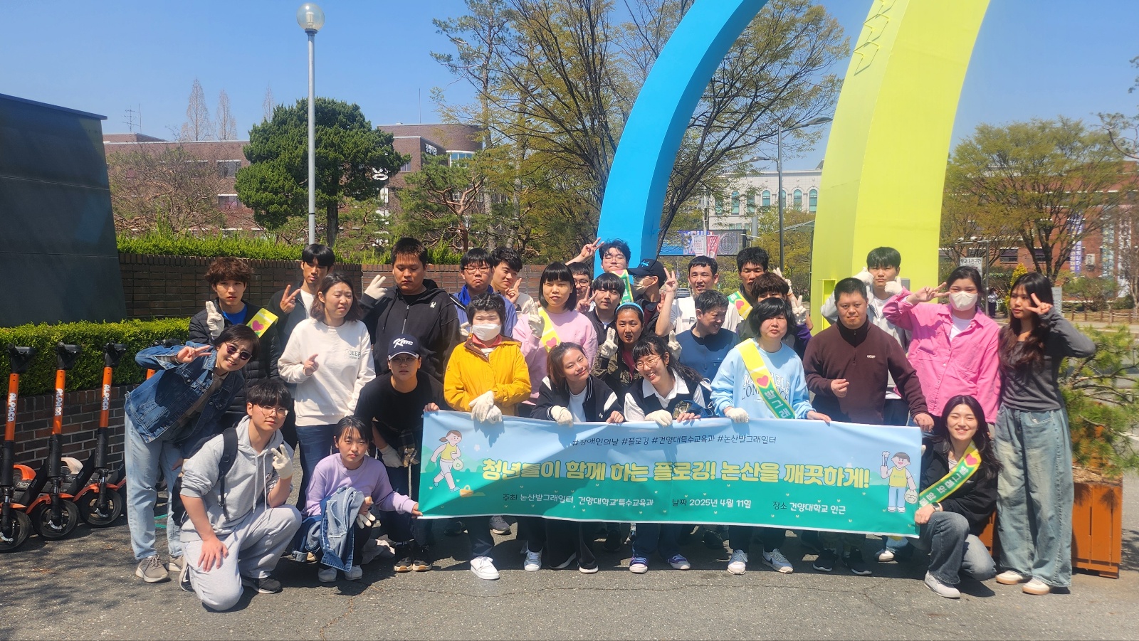 건양대 특수교육과, 논산발그래일터와 함께 장애인의 날 맞아 플로깅 봉사활동 실시