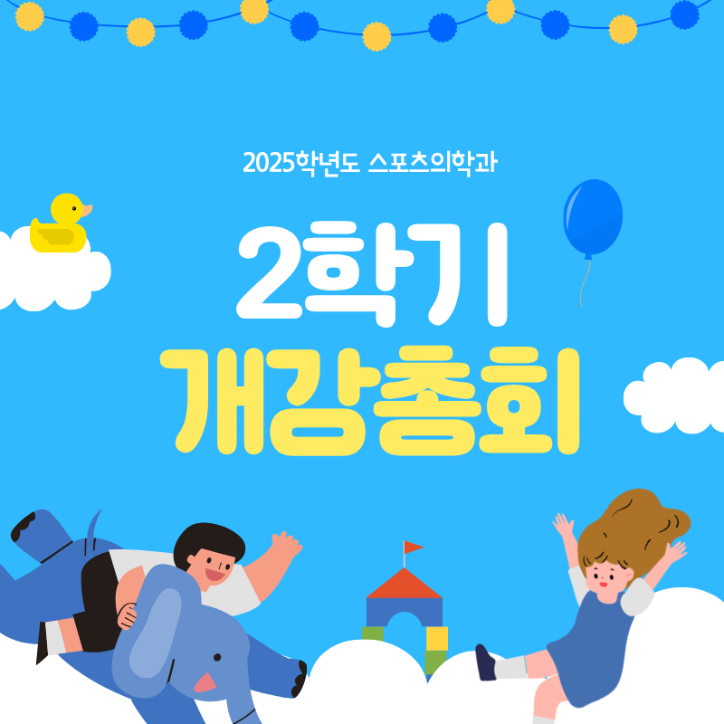 2025학년도 스포츠의학과 2학기 개강총회