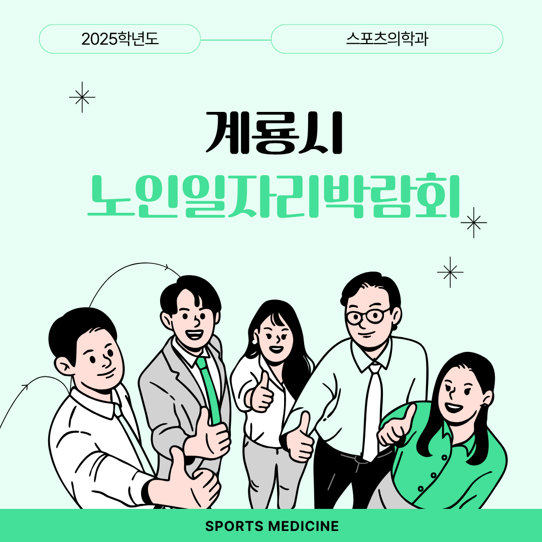 2025학년도 스포츠의학과 계룡시 노인일자리박람회