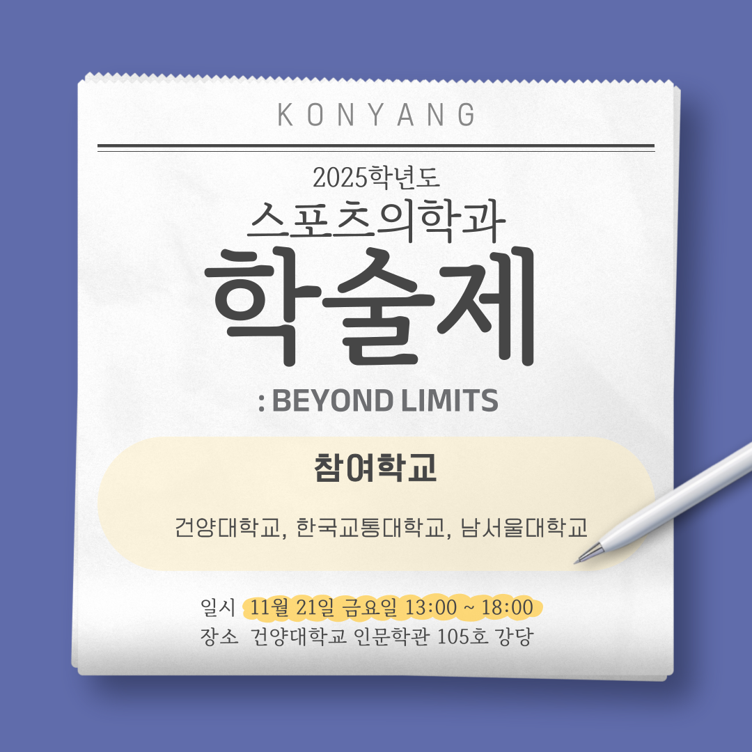 2025학년도 스포츠의학과 학술제