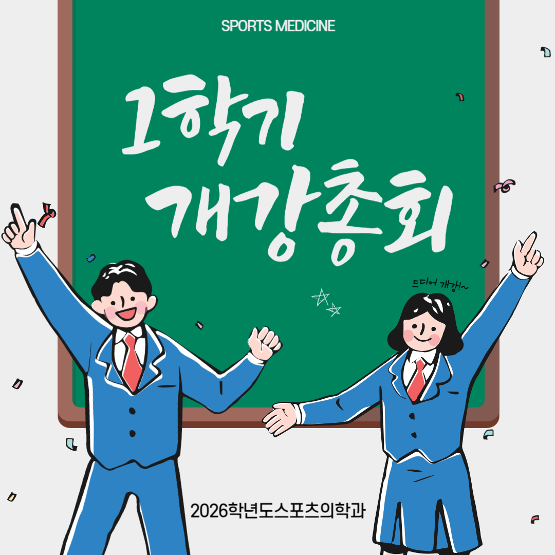 2026학년도 스포츠의학과 1학기 개강총회